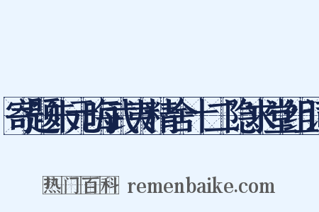 寄题朱元晦武夷精舍十二隐求堂组词是什么意思的图片